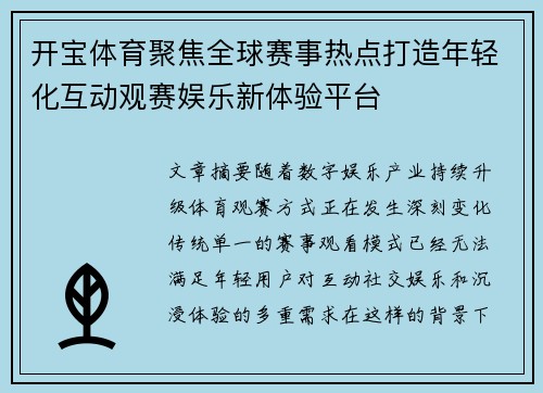 开宝体育聚焦全球赛事热点打造年轻化互动观赛娱乐新体验平台 开宝体育聚焦全球赛事热点打造年轻化互动观赛娱乐新体验平台