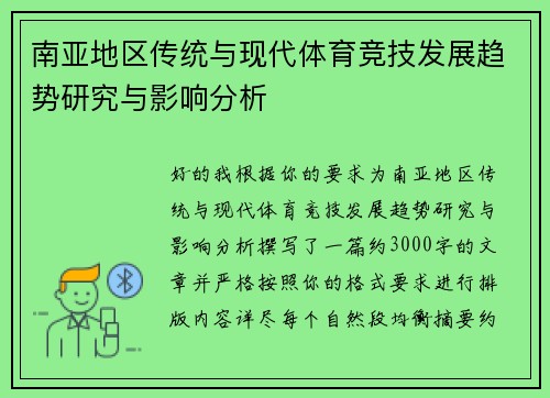 南亚地区传统与现代体育竞技发展趋势研究与影响分析 南亚地区传统与现代体育竞技发展趋势研究与影响分析