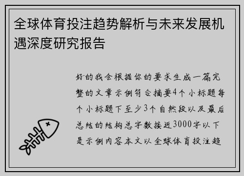 全球体育投注趋势解析与未来发展机遇深度研究报告 全球体育投注趋势解析与未来发展机遇深度研究报告