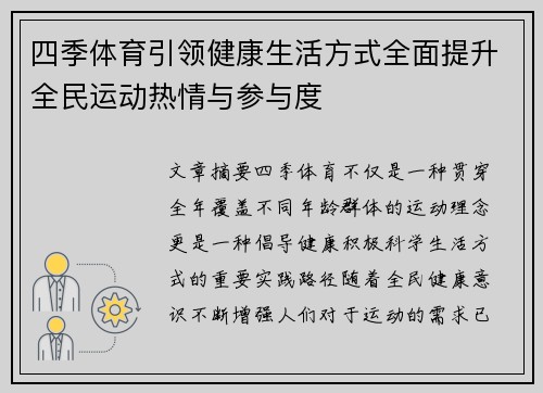 四季体育引领健康生活方式全面提升全民运动热情与参与度