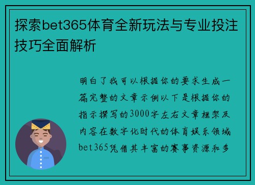 探索bet365体育全新玩法与专业投注技巧全面解析 探索bet365体育全新玩法与专业投注技巧全面解析