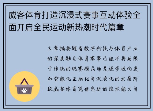 威客体育打造沉浸式赛事互动体验全面开启全民运动新热潮时代篇章