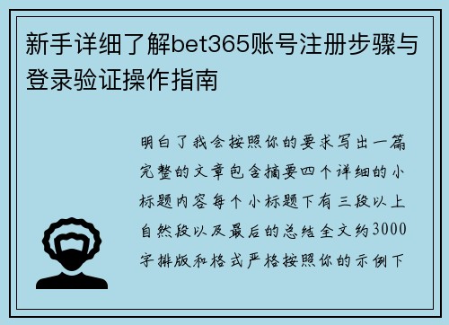 新手详细了解bet365账号注册步骤与登录验证操作指南 新手详细了解bet365账号注册步骤与登录验证操作指南