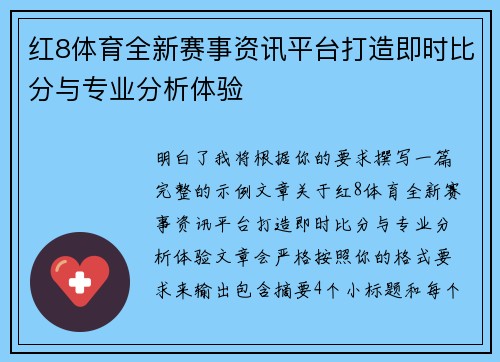 红8体育全新赛事资讯平台打造即时比分与专业分析体验