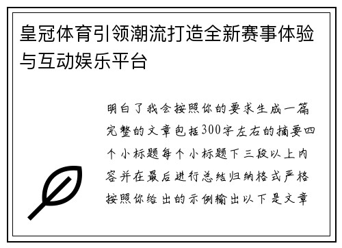 皇冠体育引领潮流打造全新赛事体验与互动娱乐平台 皇冠体育引领潮流打造全新赛事体验与互动娱乐平台