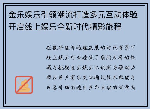 金乐娱乐引领潮流打造多元互动体验开启线上娱乐全新时代精彩旅程 金乐娱乐引领潮流打造多元互动体验开启线上娱乐全新时代精彩旅程
