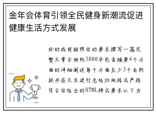 金年会体育引领全民健身新潮流促进健康生活方式发展
