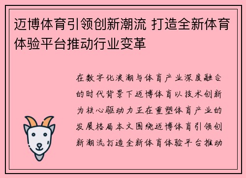迈博体育引领创新潮流 打造全新体育体验平台推动行业变革