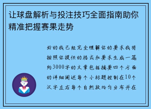 让球盘解析与投注技巧全面指南助你精准把握赛果走势