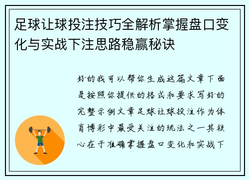 足球让球投注技巧全解析掌握盘口变化与实战下注思路稳赢秘诀