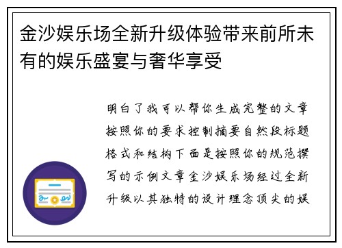 金沙娱乐场全新升级体验带来前所未有的娱乐盛宴与奢华享受