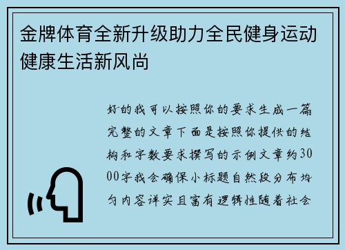 金牌体育全新升级助力全民健身运动健康生活新风尚