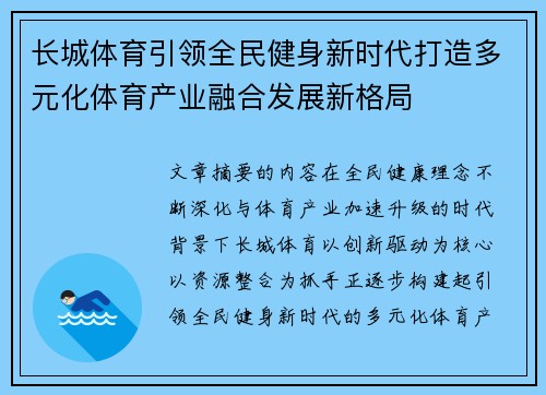 长城体育引领全民健身新时代打造多元化体育产业融合发展新格局