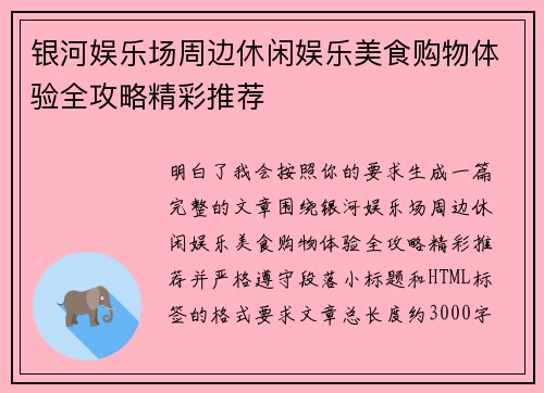银河娱乐场周边休闲娱乐美食购物体验全攻略精彩推荐