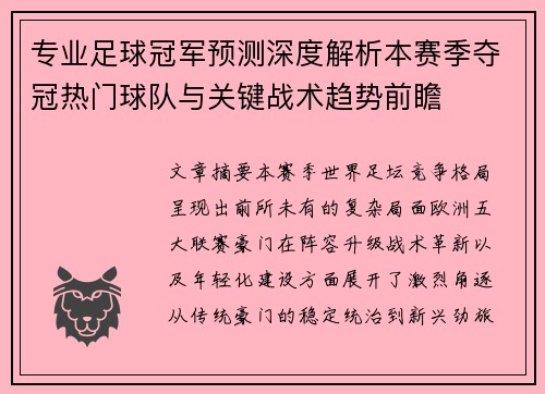 专业足球冠军预测深度解析本赛季夺冠热门球队与关键战术趋势前瞻