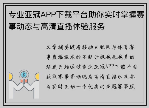 专业亚冠APP下载平台助你实时掌握赛事动态与高清直播体验服务