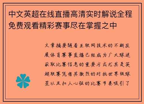 中文英超在线直播高清实时解说全程免费观看精彩赛事尽在掌握之中