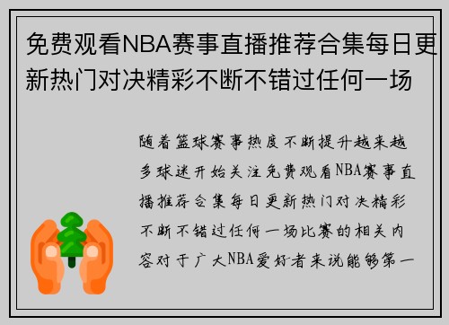 免费观看NBA赛事直播推荐合集每日更新热门对决精彩不断不错过任何一场比赛