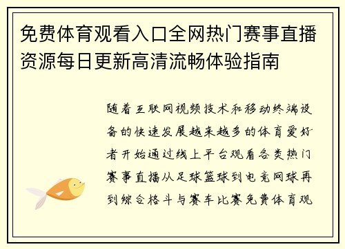 免费体育观看入口全网热门赛事直播资源每日更新高清流畅体验指南