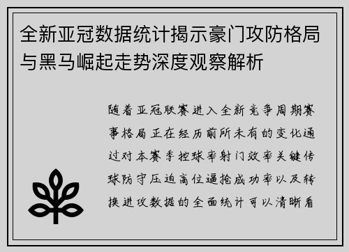 全新亚冠数据统计揭示豪门攻防格局与黑马崛起走势深度观察解析