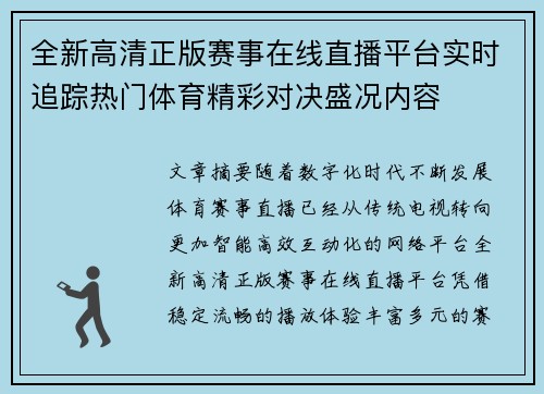 全新高清正版赛事在线直播平台实时追踪热门体育精彩对决盛况内容