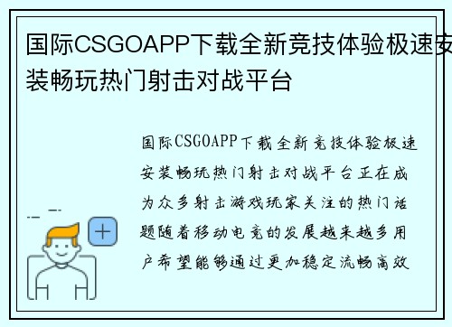 国际CSGOAPP下载全新竞技体验极速安装畅玩热门射击对战平台 国际CSGOAPP下载全新竞技体验极速安装畅玩热门射击对战平台