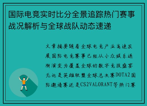 国际电竞实时比分全景追踪热门赛事战况解析与全球战队动态速递 国际电竞实时比分全景追踪热门赛事战况解析与全球战队动态速递