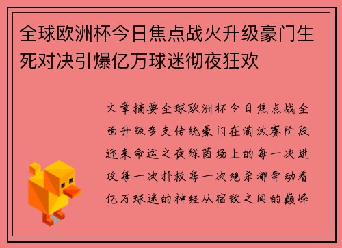全球欧洲杯今日焦点战火升级豪门生死对决引爆亿万球迷彻夜狂欢