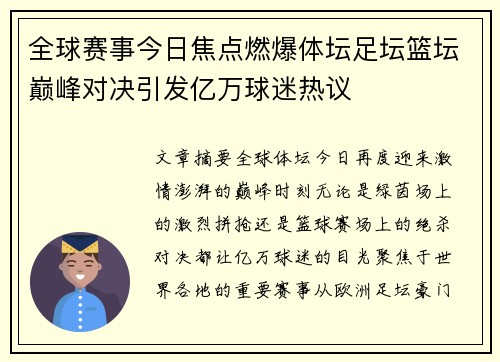 全球赛事今日焦点燃爆体坛足坛篮坛巅峰对决引发亿万球迷热议 全球赛事今日焦点燃爆体坛足坛篮坛巅峰对决引发亿万球迷热议