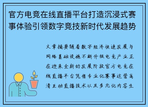 官方电竞在线直播平台打造沉浸式赛事体验引领数字竞技新时代发展趋势