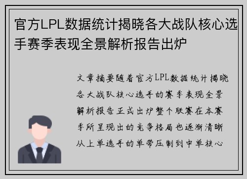 官方LPL数据统计揭晓各大战队核心选手赛季表现全景解析报告出炉 官方LPL数据统计揭晓各大战队核心选手赛季表现全景解析报告出炉