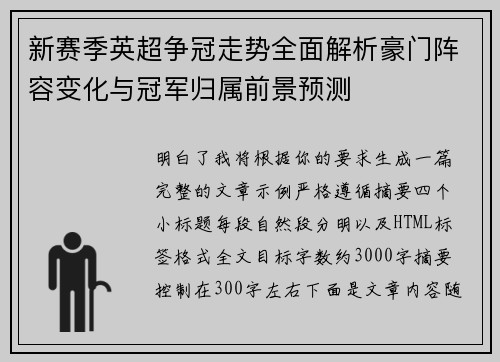 新赛季英超争冠走势全面解析豪门阵容变化与冠军归属前景预测 新赛季英超争冠走势全面解析豪门阵容变化与冠军归属前景预测