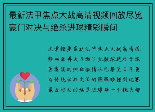 最新法甲焦点大战高清视频回放尽览豪门对决与绝杀进球精彩瞬间 最新法甲焦点大战高清视频回放尽览豪门对决与绝杀进球精彩瞬间
