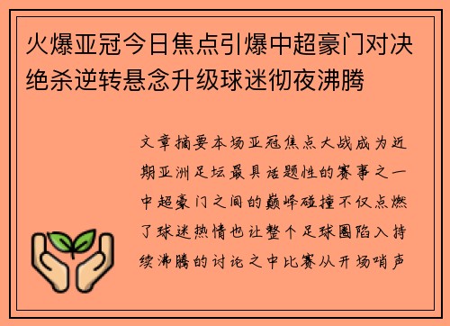 火爆亚冠今日焦点引爆中超豪门对决绝杀逆转悬念升级球迷彻夜沸腾