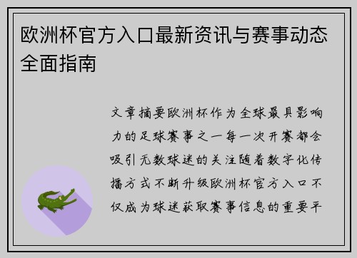 欧洲杯官方入口最新资讯与赛事动态全面指南