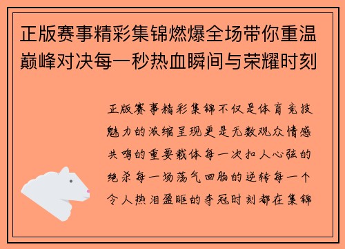 正版赛事精彩集锦燃爆全场带你重温巅峰对决每一秒热血瞬间与荣耀时刻 正版赛事精彩集锦燃爆全场带你重温巅峰对决每一秒热血瞬间与荣耀时刻