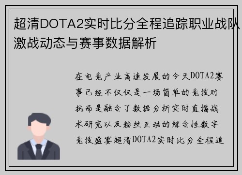 超清DOTA2实时比分全程追踪职业战队激战动态与赛事数据解析 超清DOTA2实时比分全程追踪职业战队激战动态与赛事数据解析