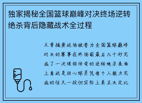 独家揭秘全国篮球巅峰对决终场逆转绝杀背后隐藏战术全过程 独家揭秘全国篮球巅峰对决终场逆转绝杀背后隐藏战术全过程
