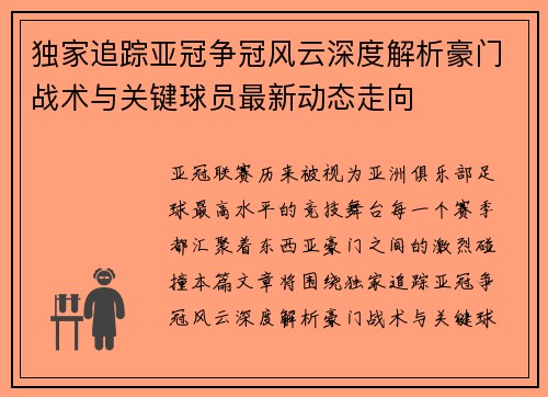 独家追踪亚冠争冠风云深度解析豪门战术与关键球员最新动态走向