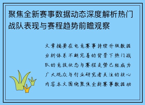 聚焦全新赛事数据动态深度解析热门战队表现与赛程趋势前瞻观察 聚焦全新赛事数据动态深度解析热门战队表现与赛程趋势前瞻观察