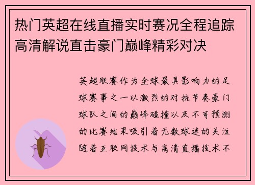 热门英超在线直播实时赛况全程追踪高清解说直击豪门巅峰精彩对决