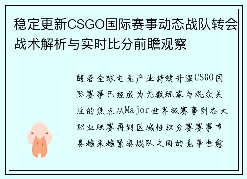 稳定更新CSGO国际赛事动态战队转会战术解析与实时比分前瞻观察