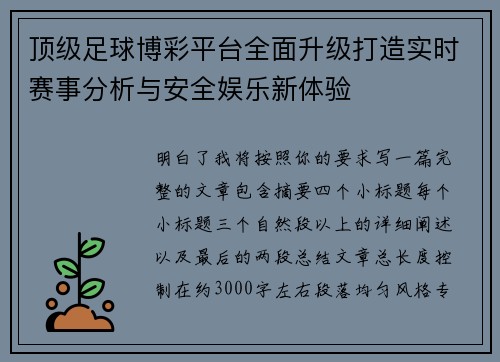 顶级足球博彩平台全面升级打造实时赛事分析与安全娱乐新体验