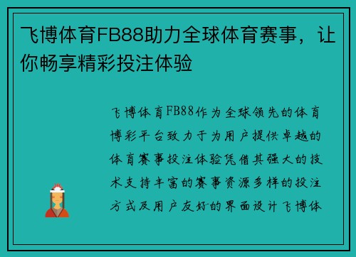 飞博体育FB88助力全球体育赛事，让你畅享精彩投注体验