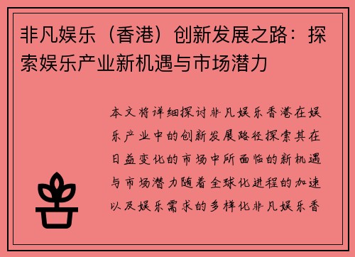 非凡娱乐（香港）创新发展之路：探索娱乐产业新机遇与市场潜力