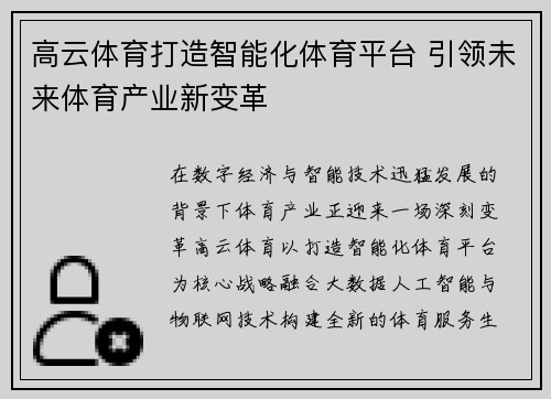 高云体育打造智能化体育平台 引领未来体育产业新变革 高云体育打造智能化体育平台 引领未来体育产业新变革