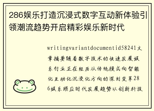 286娱乐打造沉浸式数字互动新体验引领潮流趋势开启精彩娱乐新时代