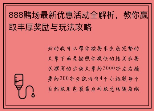 888赌场最新优惠活动全解析,教你赢取丰厚奖励与玩法攻略 888赌场最新优惠活动全解析,教你赢取丰厚奖励与玩法攻略
