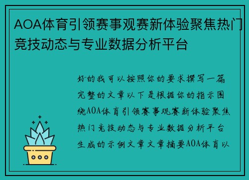 AOA体育引领赛事观赛新体验聚焦热门竞技动态与专业数据分析平台 AOA体育引领赛事观赛新体验聚焦热门竞技动态与专业数据分析平台
