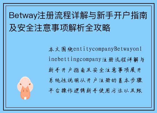 Betway注册流程详解与新手开户指南及安全注意事项解析全攻略 Betway注册流程详解与新手开户指南及安全注意事项解析全攻略